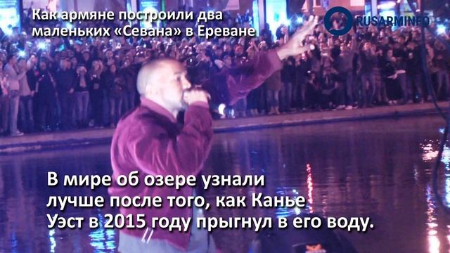 Как армяне построили два маленьких «Севана» в Ереване смотреть онлайн