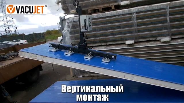 Вакуумный захват VacuJet SPU - для монтажа стен и кровли из сэндвич-панелей. #вакуумный_захват
