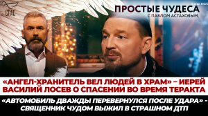 «АНГЕЛ-ХРАНИТЕЛЬ ВЕЛ ЛЮДЕЙ В ХРАМ» – СВЯЩЕННИК О СПАСЕНИИ ВО ВРЕМЯ ТЕРАКТА/ ПРОСТЫЕ ЧУДЕСА