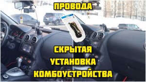 NEOLINE, скрытое подключение комбоустройства