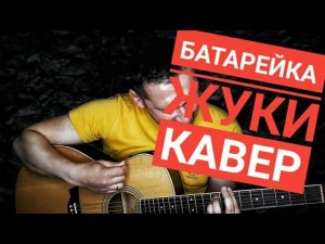 Батарейка - Жуки / кавер под гитару