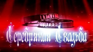 Скачать бесплатно футаж серебряная свадьба`