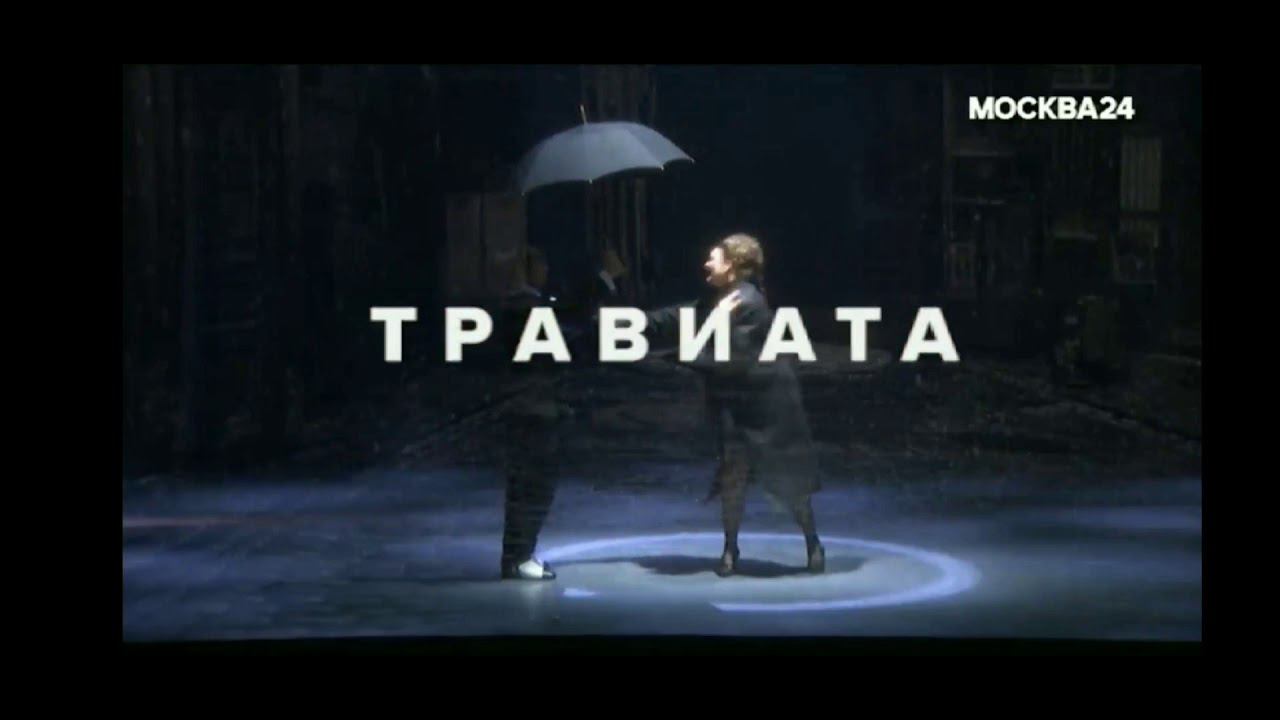 Москва 24 - Травиата смотреть онлайн