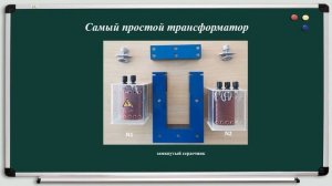 Тема 10. Переменный электрический ток. Трансформатор. Производство, передача и потр. эл. энергии