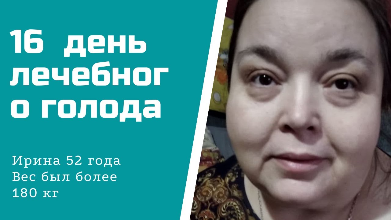 180 кг.16 день на голоде.mp4 смотреть онлайн