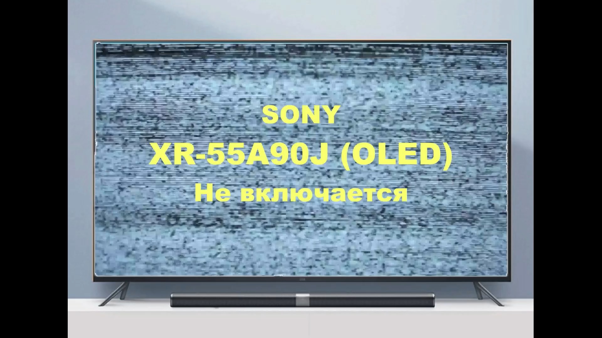 Ремонт телевизора Sony XR-55A90J (OLED). Не включается. смотреть онлайн