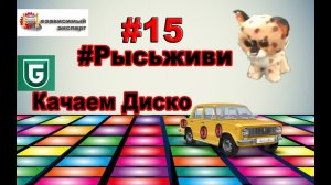 Сериал Печалька #15 Травим Рысь - Качаем Диско.