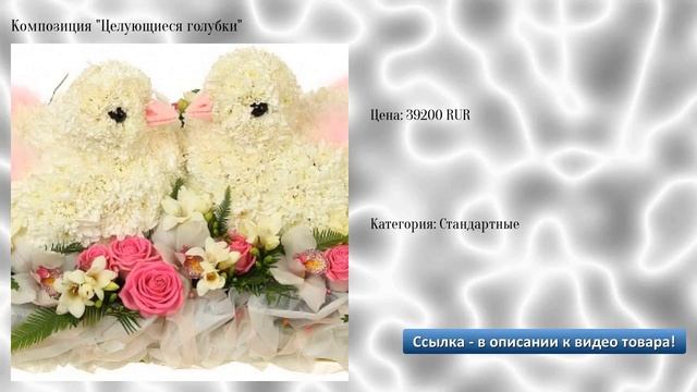 Композиция "Целующиеся голубки" смотреть онлайн
