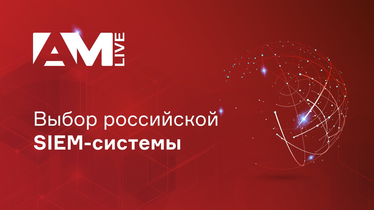 Выбор российской SIEM-системы