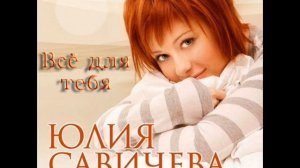 Юлия Савичева  - Все Для Тебя