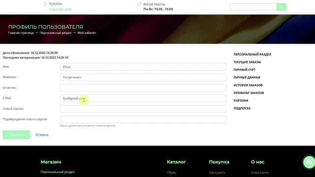 Персональный раздел в магазине смотреть онлайн