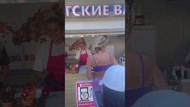 ?Удовольствие в Сочи набережная  Гонконгские вафли, клубника,мороженое «Заправка Юг»
