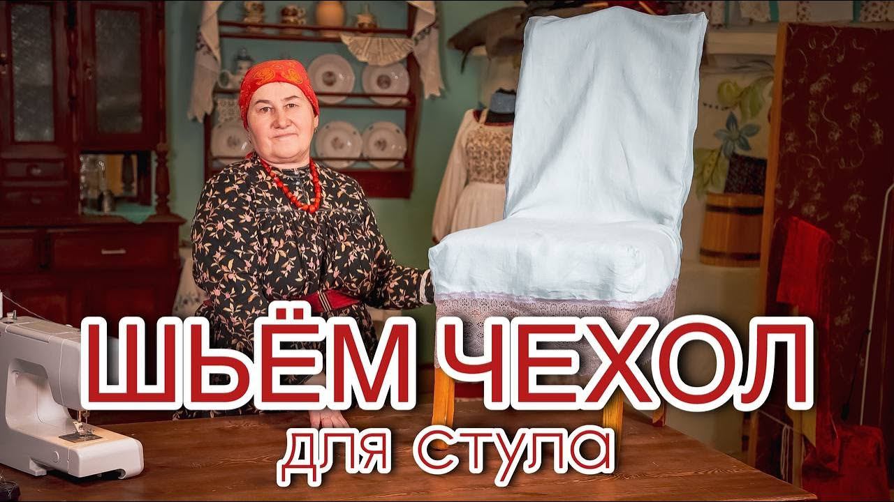 Красивый Чехол на стул своими руками смотреть онлайн