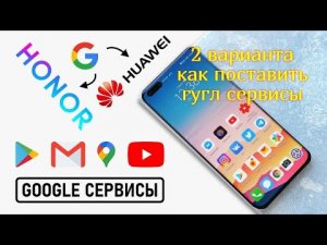 ЗАМЕНА ГУГЛ СЕРВИСОВ на HONOR или HUAWEI, как поставить play market, 2 способа вернуть плэй маркет