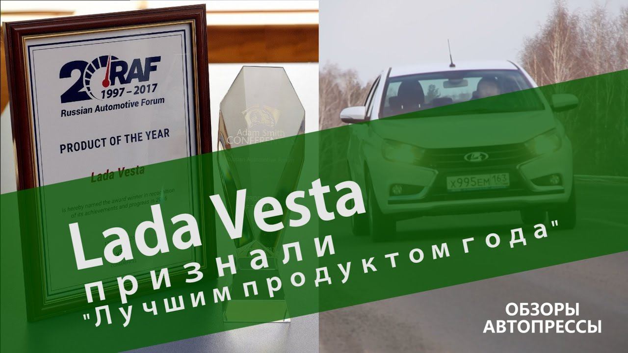 Lada Vesta признали "Лучшим продуктом года" смотреть онлайн