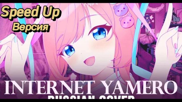 Internet Yamero Sati Akura (Speed Up вер.) @SatiAkura смотреть онлайн