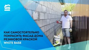 Красим стены и фасад своими руками. Краска для фасада и стен. Резиновая краска для бетона.