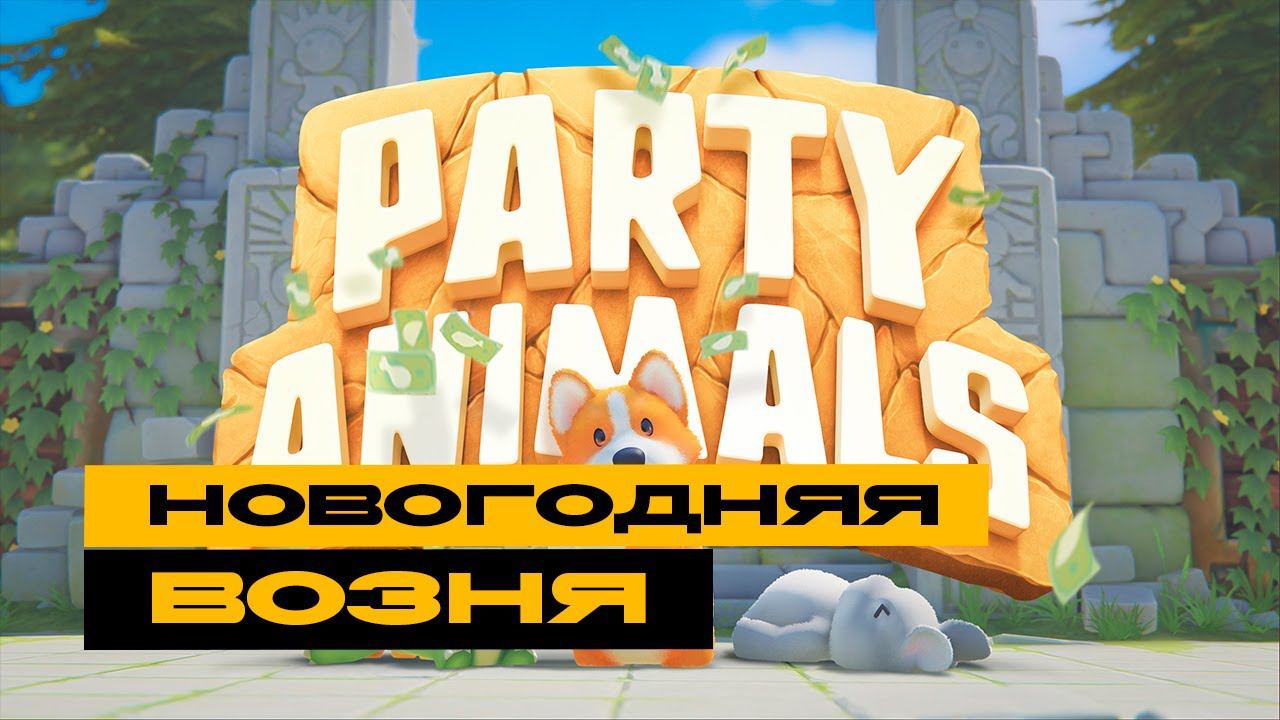 Party Animals - новогодняя возня! смотреть онлайн