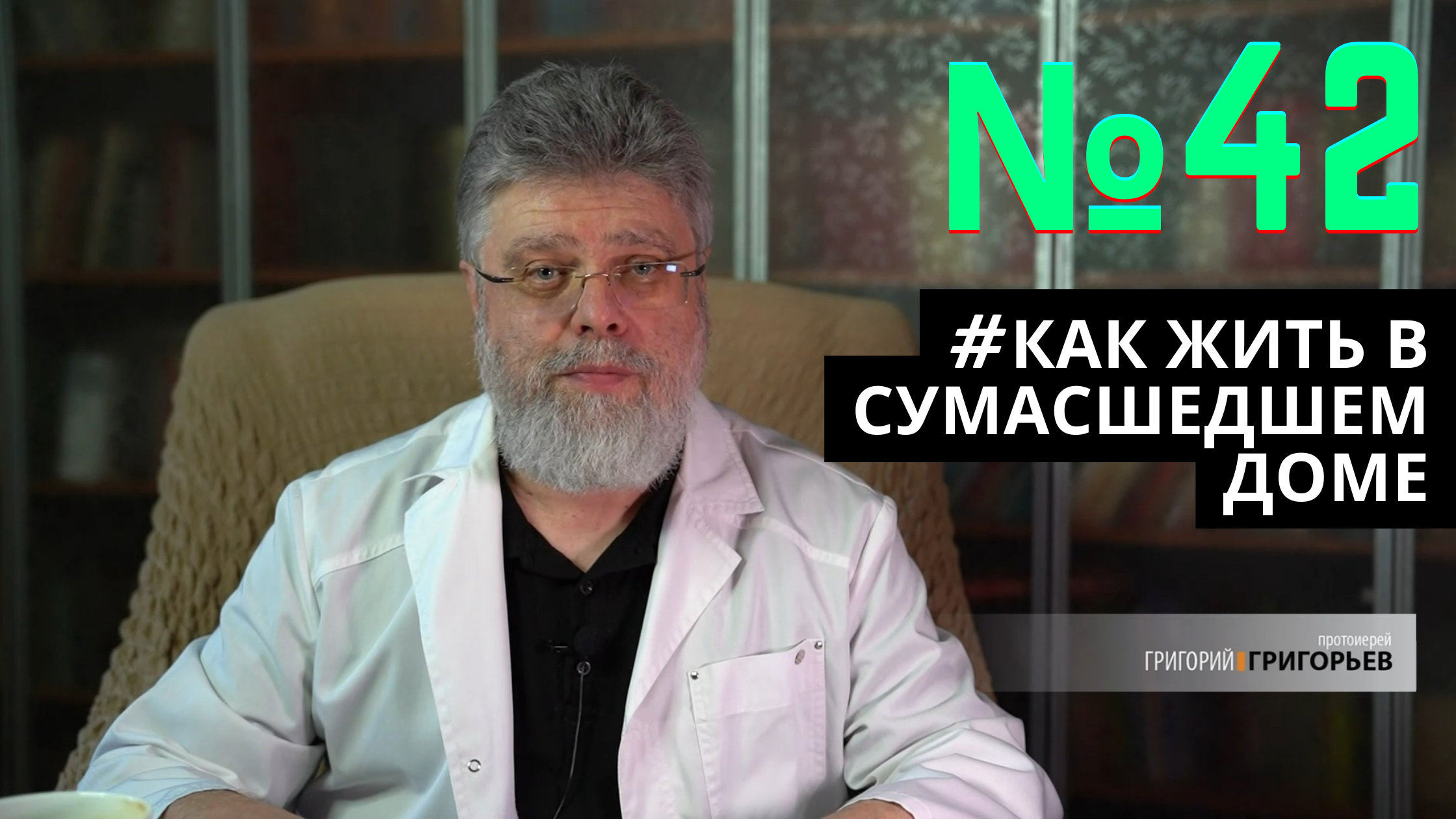 42. Обиды на Бога смотреть онлайн