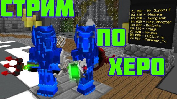 Пвп на Херо и апаем УС копьё LavaCraft