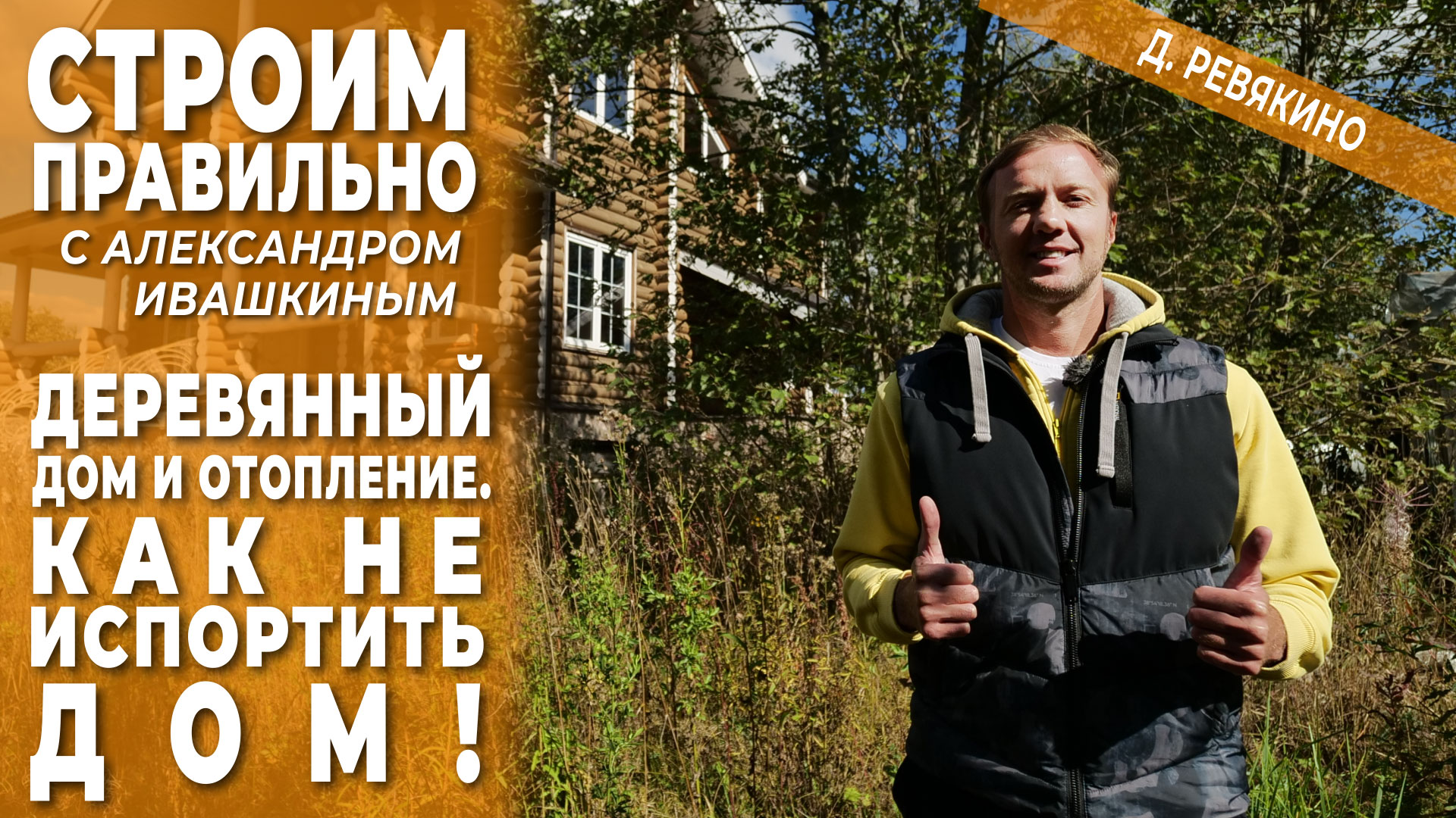 Деревянный дом и отопление. Как не испортить дом. Строим правильно! смотреть онлайн