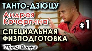 Танто-Дзюцу Андрея КОЧЕРГИНА – 1: Специальная Физическая Подготовка.