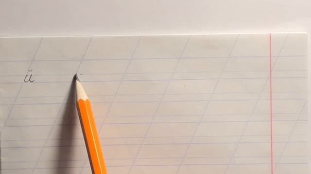 Письмо буквы "й". смотреть онлайн