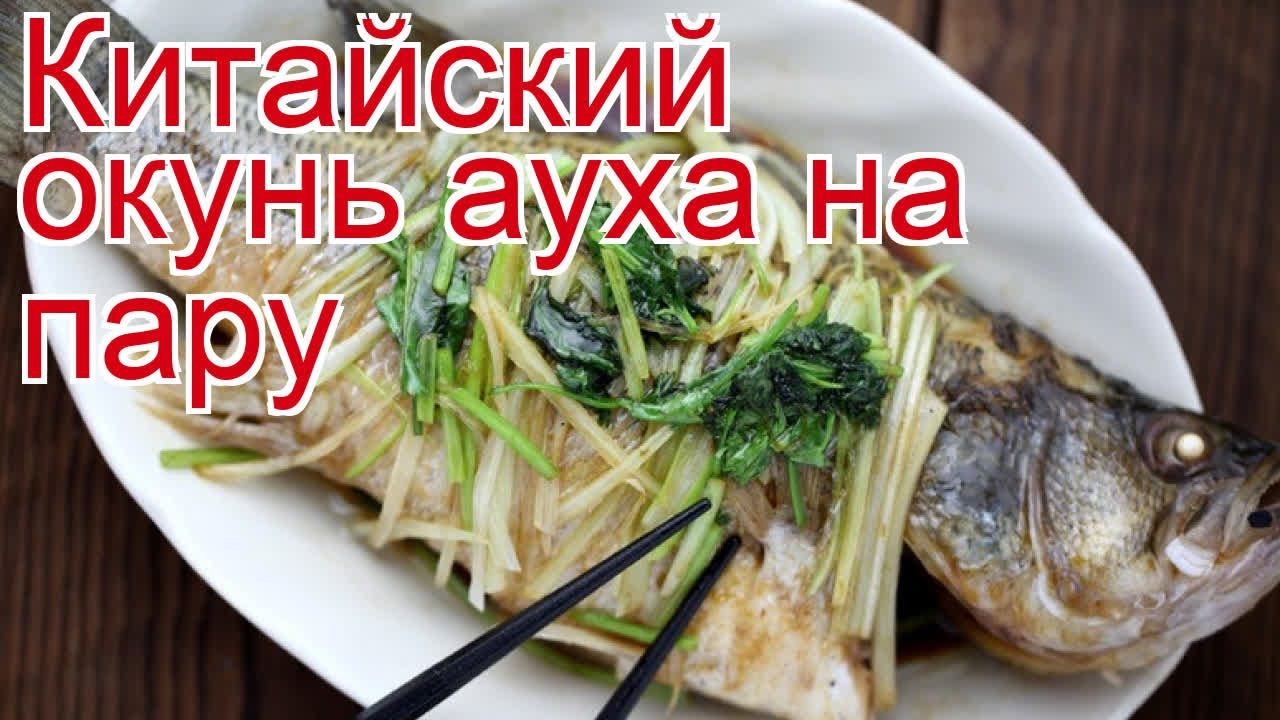 Рецепты из окуня - как приготовить китайского окуня пошаговый рецепт - Китайский окунь ауха на пару смотреть онлайн