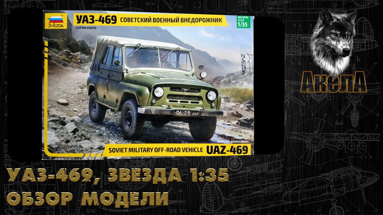 УАЗ-469, Звезда1/35, обзор модели