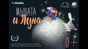 Мышата и Луна