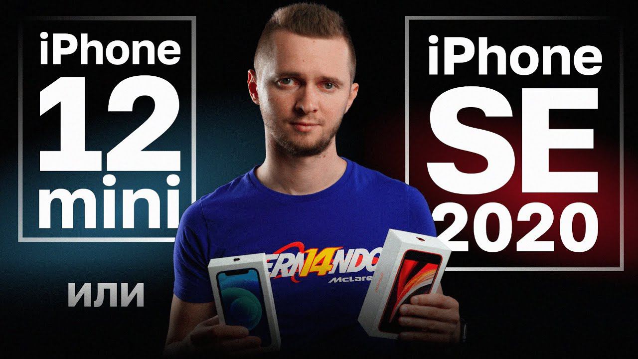 iPhone 12 mini или SE 2020. Сравнение айфона 12 мини и СЕ 2020. смотреть онлайн