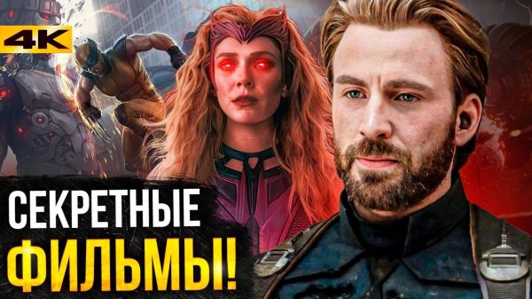 Секретные проекты Marvel - Крис Эванс возвращается?