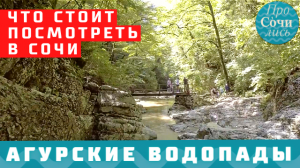 АГУРСКИЕ ВОДОПАДЫ в Сочи ✔самые красивые места в Сочи ✔как добраться самостоятельно ?ПРОСОЧИЛИСЬ
