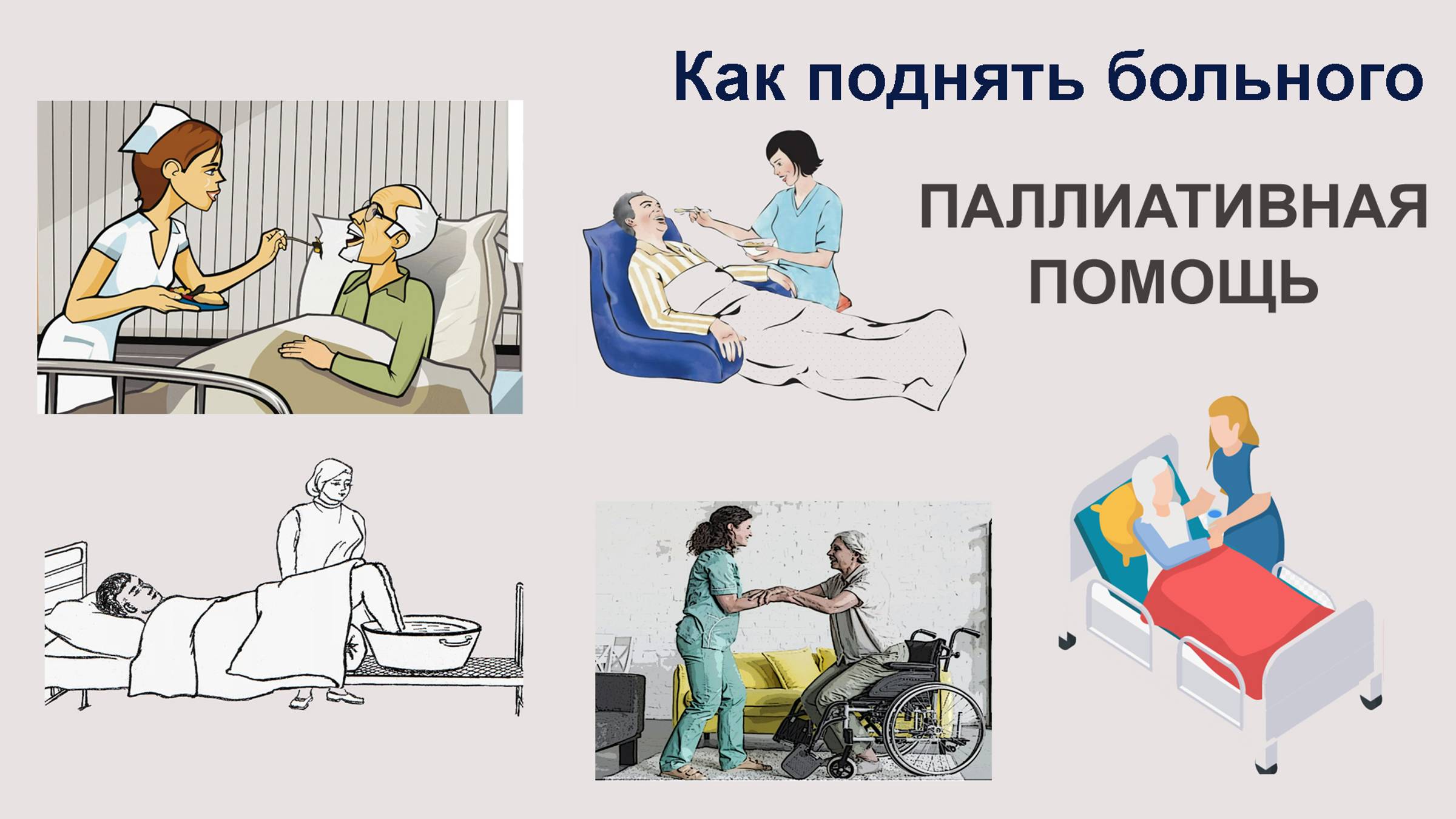 Что делать, если человек упал. Светлана Моисеенко. Паллиативная помощь смотреть онлайн