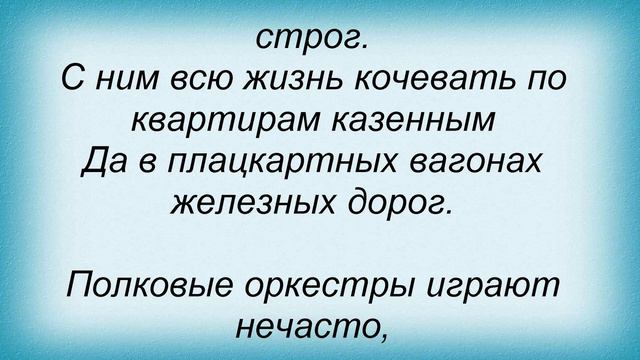 Слова песни Майя Кристалинская - Офицерские жены смотреть онлайн