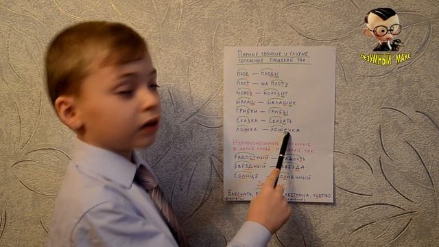 РУССКИЙ ЯЗЫК. ПРОВЕРКА НАПИСАНИЯ ПАРНЫХ ЗВОНКИХ И ГЛУХИХ СОГЛАСНЫХ. смотреть онлайн