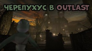 ЧЕРЕПУХУС ИГРАЕТ В OUTLAST!! ЧЕРЕПУХУС ИСПУГАЛСЯ!! ЕГО УБИЛ МУЖИК?
