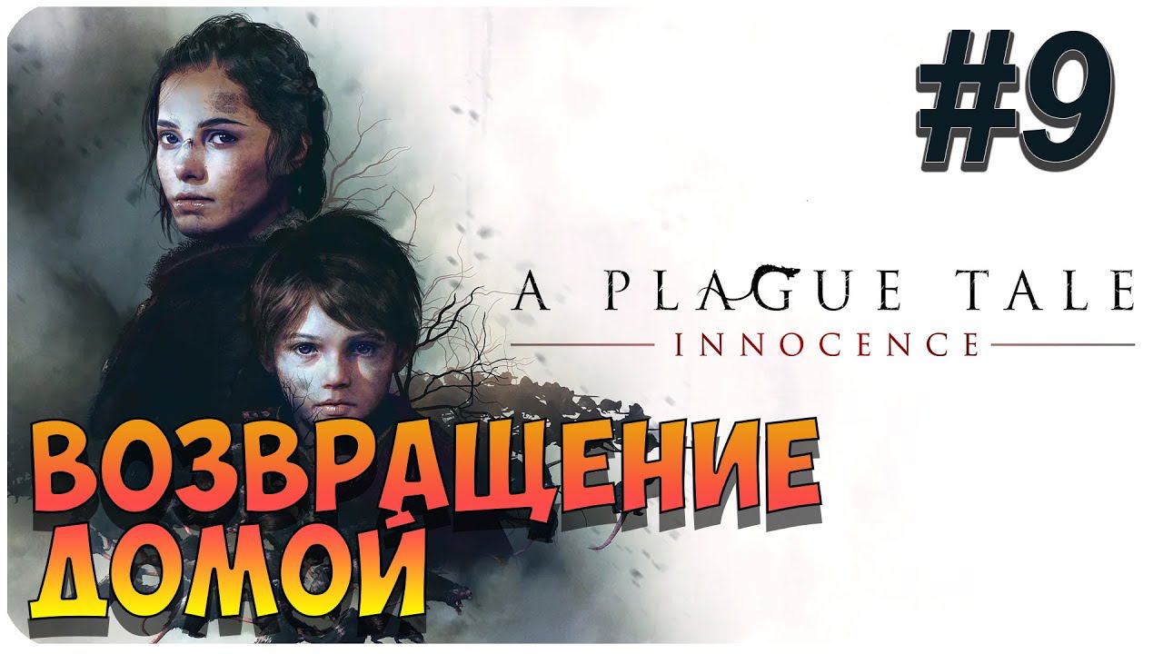 A Plague Tale: Innocence ➤ Прохождение На Русском ➤ Глава 9 ➤ На ПК 1440p 60FPS