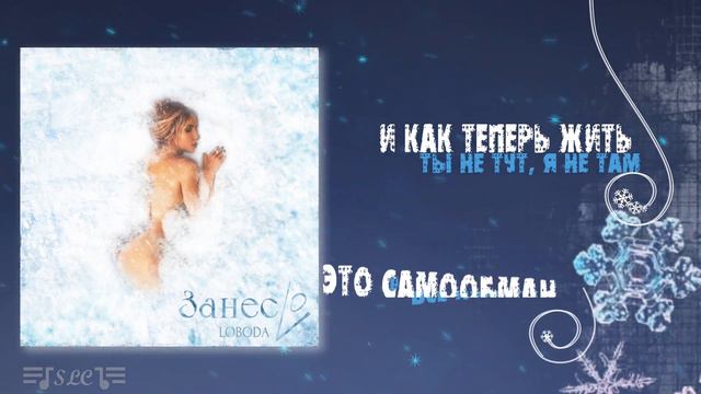 LOBODA - Занесло | Текст песни смотреть онлайн