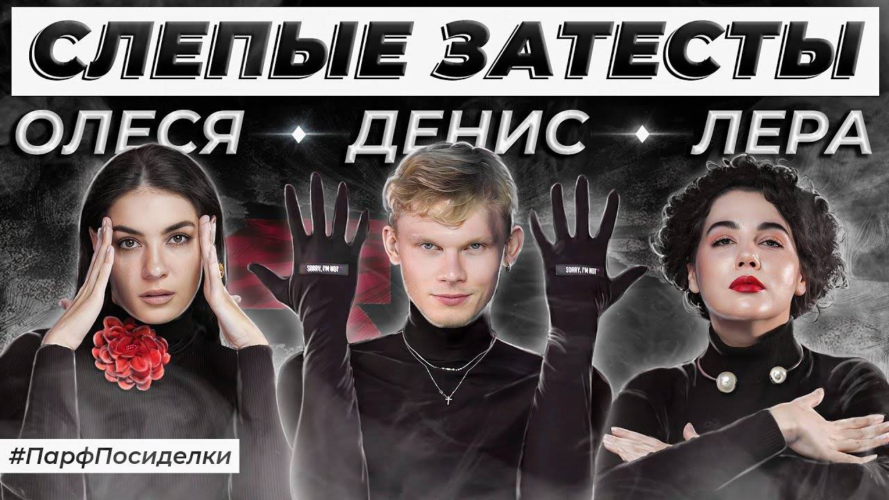 СЛЕПЫЕ ЗАТЕСТЫ ПАРФЮМЕРИИ: Денис и Лера угадывают ароматы | Парфпосиделки на Духи.рф смотреть онлайн