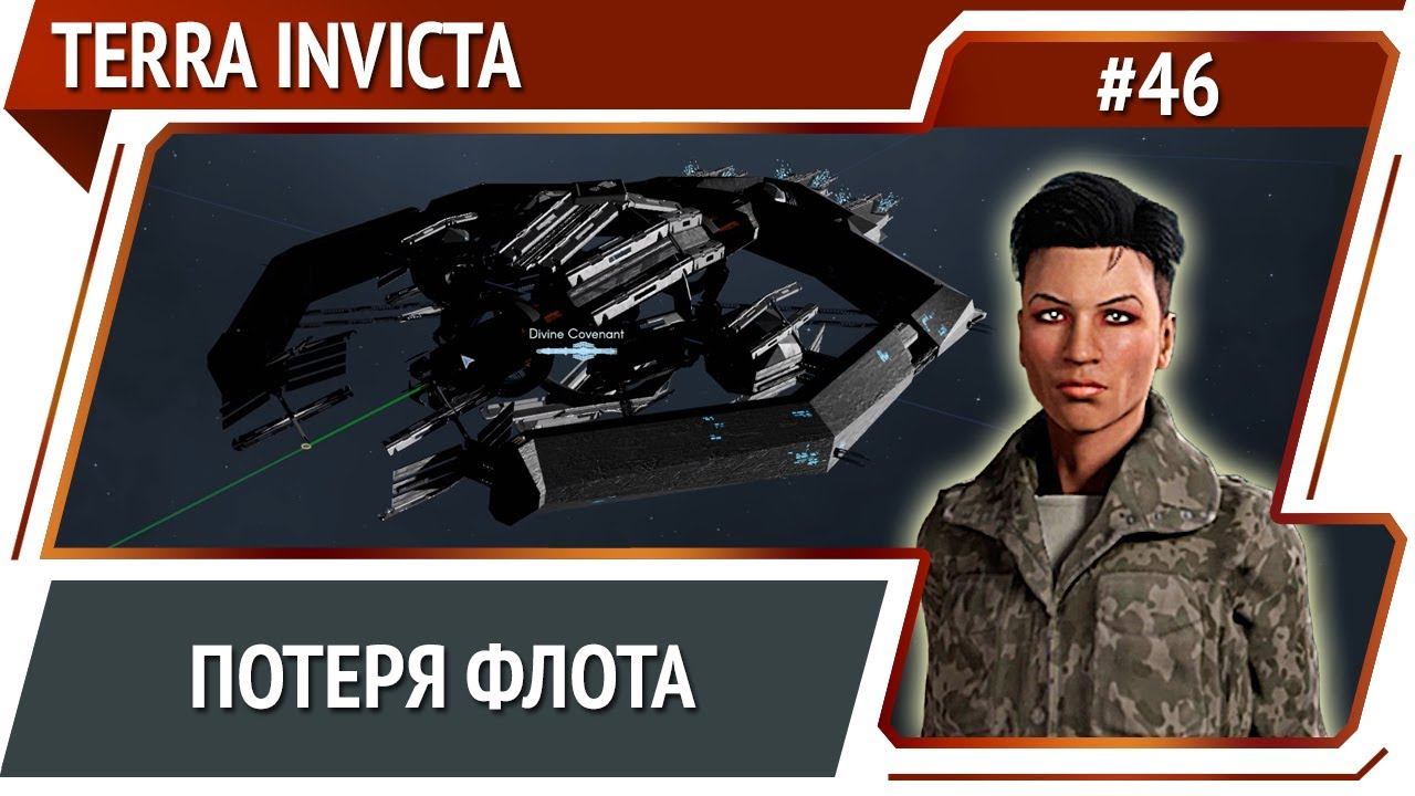 Прилетел писец / Terra Invicta: прохождение за Сопротивление #46 смотреть онлайн