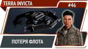 Прилетел писец / Terra Invicta: прохождение за Сопротивление #46