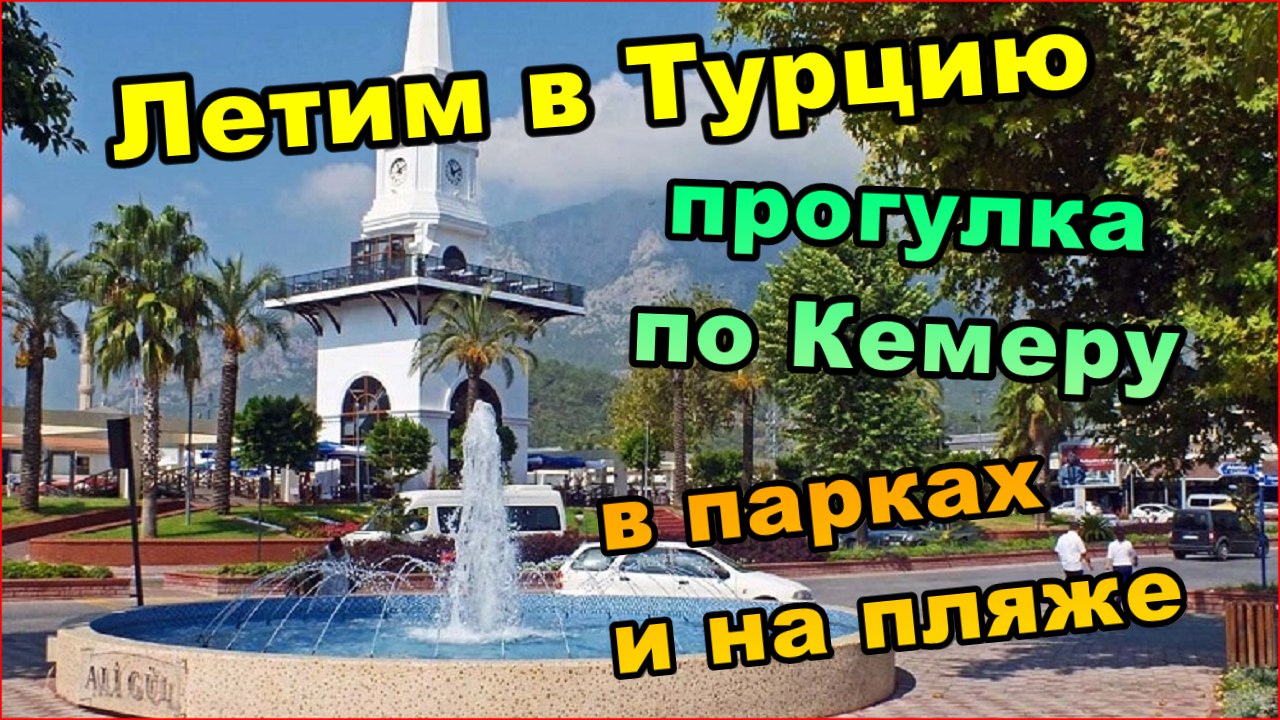 День 1 Гуляем по бульвару, паркам, и улицам Кемера, галечный пляж (Октябрь 2017) смотреть онлайн