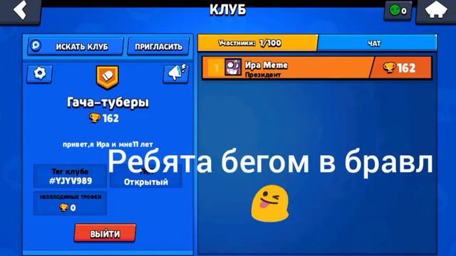 Я создала клуб в Бравл старс,у кого есть заходите;-) смотреть онлайн