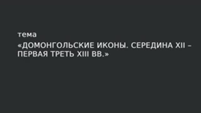 14. Домонгольские иконы. Середина XII – первая треть XIII в. смотреть онлайн