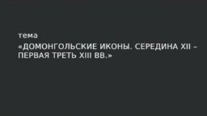 14. Домонгольские иконы. Середина XII – первая треть XIII в.