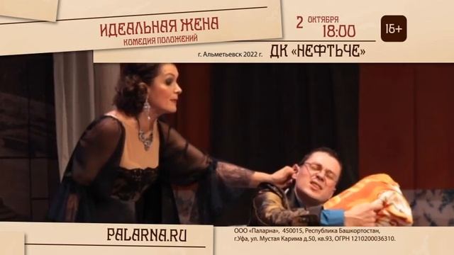 спектакль "Идеальная жена" смотреть онлайн