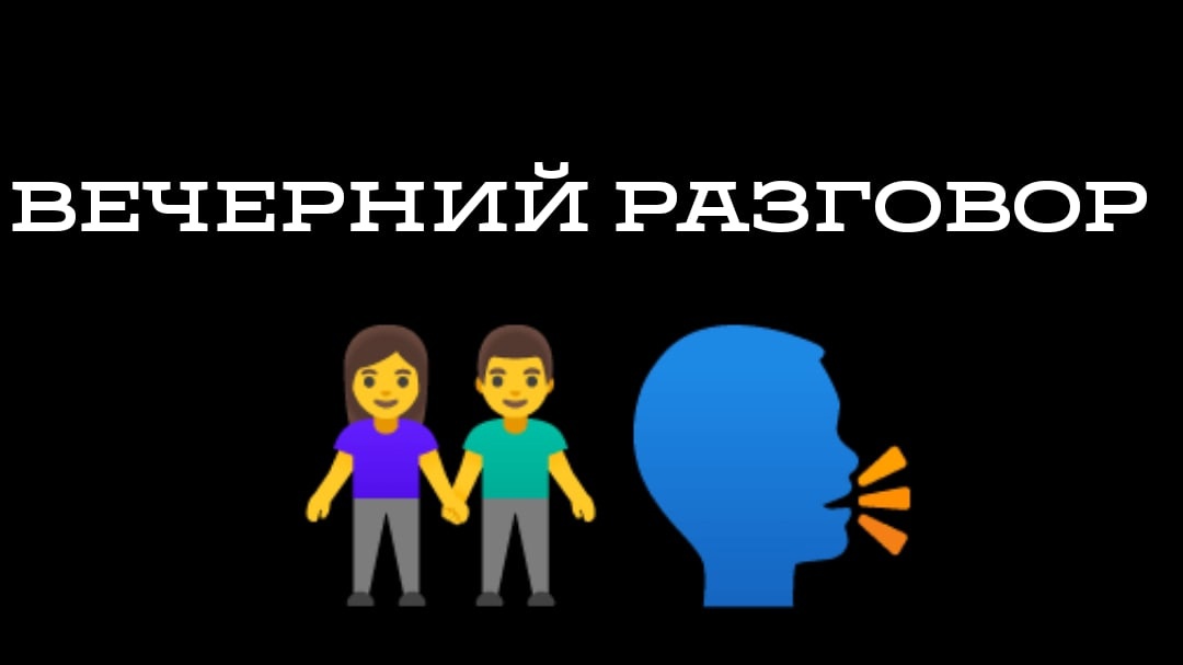 ВЕЧЕРНИЙ РАЗГОВОР