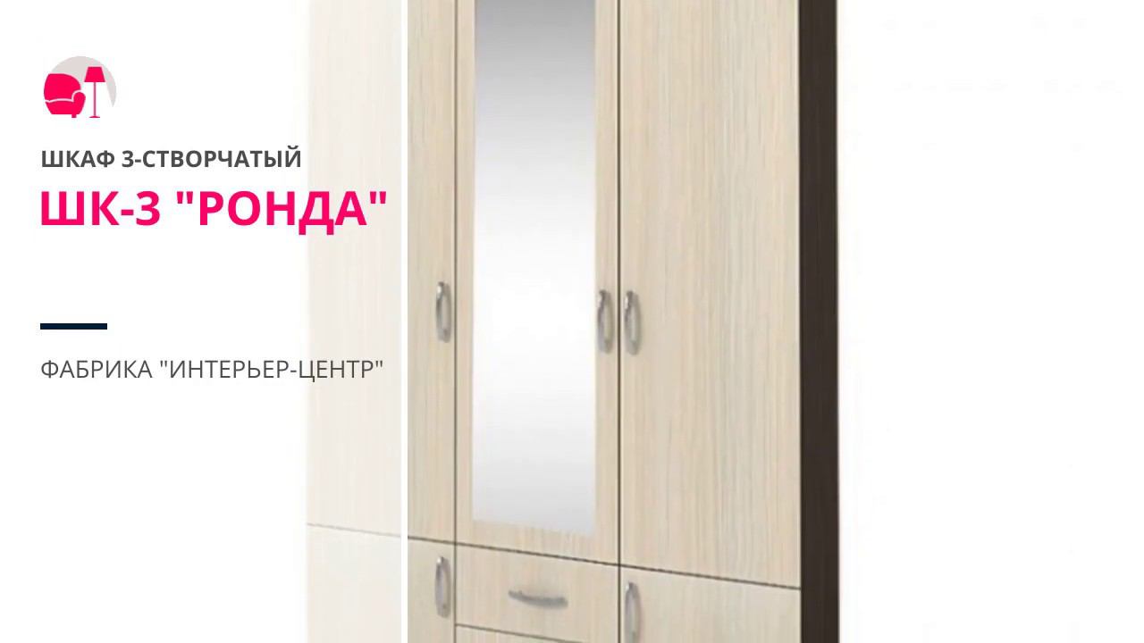 Шкаф 3-створчатый ШК-3 "РОНДА" смотреть онлайн