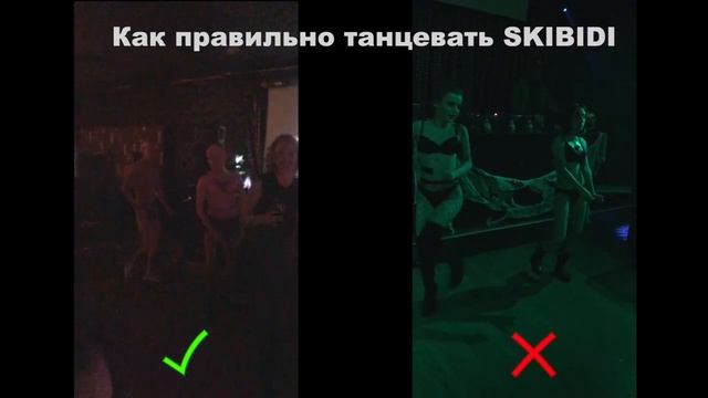 как ПРАВИЛЬНО танцевать SKIBIDI смотреть онлайн